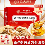 同仁堂元气四宝茶黄芪党参茶麦冬西洋参男女滋补养生茶共40小袋