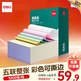 得力（deli）珊瑚海电脑打印纸 针式打印纸 送货单 出库单 三联单办公用品 1000页/包 打印纸 五联整张彩色撕边