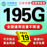 中国移动超大流量卡19元全国通用低月租号码电话卡手机卡非永久无限星纯上网5g大王卡 江苏专属丨外省勿拍19元195G+本地归属+首免