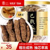 福东海 巴戟天100g瓶装 新鲜巴戟肉抽心干货泡茶泡酒料