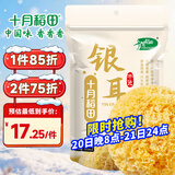十月稻田 银耳 200g 糯耳丑耳雪耳 炖煮易出胶软糯 莲子百合粥料 福建干货