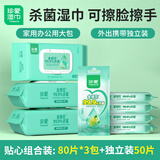 珍爱 杀菌湿巾80抽*3包+独立装50片 无酒精湿纸巾口手可用