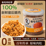 卷毛肉松哥台湾风味高端无添加原味猪肉松肉丝海苔儿童宝宝烘焙寿司小零食 原味肉松*2罐【128克/罐】