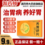 源药师 养胃舒片用于滋阴养胃胃脘灼热慢性胃炎中药 1盒*12片【尝鲜装 不划算，建议购买疗程装】