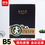 晨光（M&G）文具会议记录本皮面商务b5笔记本本子软皮记录记事本 100张厚日程本办公用品黑1本APYLJ487