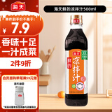 海天 凉拌汁 油醋汁 凉拌调料 调料 酱油陈醋点蘸 0脂肪 鲜的500ml