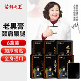 苗鲜之王老黑膏膝盖贴颈椎贴腰椎贴肩周贴关节舒缓贴全身通用贴膏 老黑膏 6盒装60贴