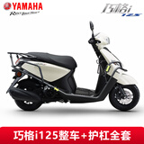 雅马哈（YAMAHA）巧格i plus踏板摩托车国四电喷125cc燃油车可上牌男女助力整车 巧格i125整车加全套护杠