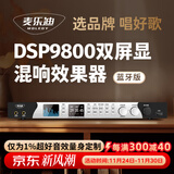 麦乐迪DSP9800卡拉ok混响器 数字音频前级效果器 家庭影院防啸叫调音台处理器双屏显防啸叫话筒混响器 DSP9800效果器_全中文双彩屏_蓝牙版
