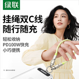 绿联便携挂环设计双头Type-C数据线PD100W快充ctoc车载充电线适用苹果17/16/15苹果华为手机平板绿色