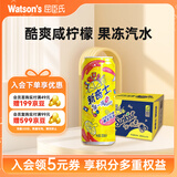 屈臣氏（Watsons）新奇士咸柠檬果冻汽水含果汁碳酸饮料可乐300mL*12罐整箱