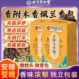 同仁堂香附木香佩兰各十克香包放枕头枕芯香囊袋玫瑰花中药材包枕下香包 【1盒】香附木香佩兰各20g 中草药安神舒心药枕香包袋