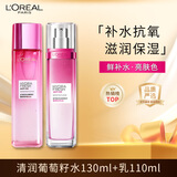 欧莱雅清润葡萄籽水乳套装（水130ml+乳110ml）保湿修护护肤品新年礼物