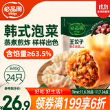 必品阁（bibigo）王饺子 韩式泡菜840g 约24只 速冻水饺早餐夜宵速食 蒸饺煎饺锅贴