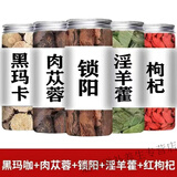 内廷上用锁阳肉苁蓉片淫羊藿叶罐装真正品中药补阳气养血男用三宝泡酒煮茶 [五罐装]黑玛卡肉苁蓉锁阳枸杞 80g*4罐 淫羊10