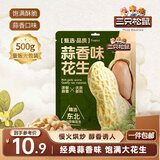 三只松鼠蒜香花生500g/袋 坚果炒货带壳炒制干果即食休闲零食品小吃