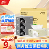 清风盒装抽纸2层200抽*9盒面巾纸商务黑白硬盒抽卫生手纸巾 B338A2