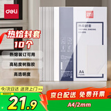 得力（deli）3864 热熔封套 热熔装订机专用装订封皮 A4/2mm（10个装）