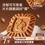 三只松鼠生椰拿铁小方饼干300g盒装曲奇休闲零食追剧咖啡伴侣茶点糕点
