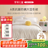 罗莱儿童（luolaikids）婴幼儿A类全棉79%大豆被儿童学生单人被子秋冬被芯150*215