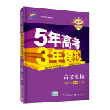 曲一线2020B版 高考生物 五年高考三年模拟 北京市选考专用 5年高考3年模拟 首届新高考适用