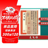 墨点字帖 灵飞经毛笔字帖书法爱好者楷书入门教程毛笔练字帖墨点毛笔字帖成人初学者碑帖临摹范本灵飞经繁体字小楷书毛笔字帖
