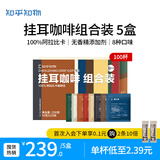知乎知物挂耳咖啡粉8种口味组合装精品阿拉比卡美式意式提神手冲泡黑咖啡 挂耳组合5盒共100杯