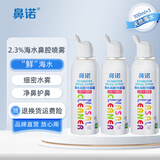 鼻诺儿童生理海盐水鼻腔喷雾器成人鼻炎鼻塞鼻窦炎高渗盐水洗鼻喷剂 【高渗升级款】100mL*3瓶