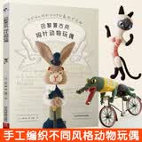 巴黎复古风钩针动物玩偶 毛线钩针编织教程书大玩偶编织织法 简单初学者适用小玩偶钩针编织DIY编织书 毛线钩针编织教程书手工编织 教钩织小玩偶钩针编织书手工书