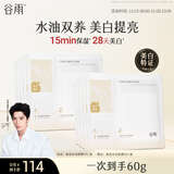 谷雨光感美白水油面膜5片/盒 提亮保湿修护贴片面膜生日礼物