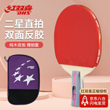 红双喜（DHS）乒乓球拍二星级直拍H2006单拍附拍包