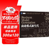 商业模式新生代（经典重译版）