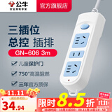 公牛插座 基础蓝白款 多孔长线多功能电插板 分控开关拖线板带儿童保护门/新国标/排插/接线板 3位【总控】3米 GN-606