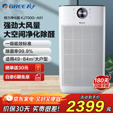 格力（GREE） 空气净化器除甲醛家用除菌除雾霾办公室除烟除PM2.5 低燥智能WiFi远程控制 KJ700G-A01【高效除甲醛】