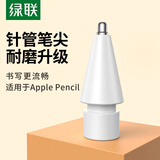 绿联iPad笔笔尖加长针管适用于苹果 Apple Pencil电容笔替换笔头 iPad触控笔金属平替笔头防滑耐磨笔尖