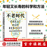 不老时代：年轻又长寿的科学和方法 迈克尔·罗伊森 , 彼得·利曼,著 中信出版社图书