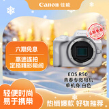 佳能（Canon）EOS R50 小型便携 微单数码相机 单机身 白色
