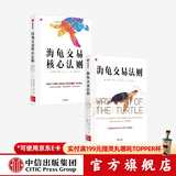 包邮 海龟交易核心法则 海龟交易法则（套装2册）柯蒂斯费思著 中信出版社图书