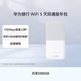 华为随行WiFi 5 白色 天际通版年包 中国移动【 Pura70上网好伴侣】195Mbps高速上网  随身移动WiFi