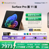 微软（Microsoft）Surface Pro 第11版 二合一笔记本电脑 国家补贴20% 轻薄本 AI+PC 骁龙 X Elite 16G 512G 沙漫金