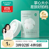 全棉时代压缩洗脸毛巾6个*1条一次性纯棉毛巾出行差旅便携清洁美妆