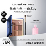 卡姿兰（Carslan）大眼睛焦点九色眼影盘一盘多用淡妆初学03微醺粉棕#16g 生日礼物