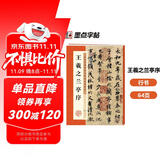 墨点字帖 王羲之兰亭序行书字帖毛笔书法临摹本历代经典碑帖高清放大简体旁注墨点行书毛笔字帖王羲之行书字帖  