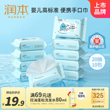 润本婴儿手口湿巾新生儿宝宝专用湿纸巾清洁洗脸巾便携小包20抽*10包