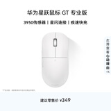 华为星跃鼠标 GT 专业版 办公/游戏鼠标 星闪 轻量化 59g 星闪4K回报率 PAW3950  白色 适配鸿蒙笔记本