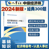 备考2025人事社2024年版中级经济师官方教材配套经典300题【经济基础知识】中级