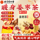 同仁堂（TRT）姜枣茶 搭当归黄芪无红糖养生茶大姨妈暖身驱寒祛湿滋补120g