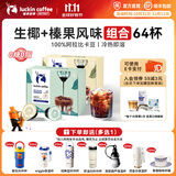 瑞幸咖啡0糖0脂醇香浓缩咖啡液冰美式生椰拿铁14倍浓缩速溶无糖黑咖啡18ml 生椰风味+榛果风味【2盒共64杯】