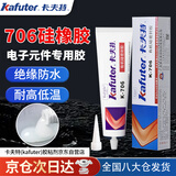 卡夫特有机硅密封胶 K-706 电子密封胶 RTV硅橡胶透明电子线路板元件固定绝缘灌封耐高温 45克/支 半透明半流淌