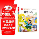 神笔马良 彩图注音版 儿童文学 快乐读书吧二年级下阅读书目 一二三年级课外阅读书必读世界经典文学少儿名著童话故事书 大语文系列